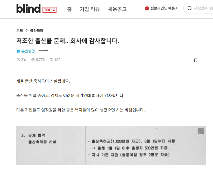 유한양행 출산축하금 신설 소식.. 블라인드에 올라온 “회사에 감사합니다”