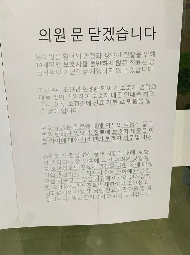 맘충 민원으로 지역에 하나 남은 소아과 폐업.. “의원 문 닫겠습니다” 사연