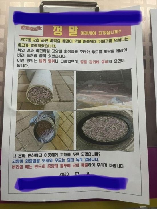 세탁실 배관 막혀 저층 세대 침수됨.. 막고 있는 물질이 고양이 모래와 우드였다.. 이기적인 인간들