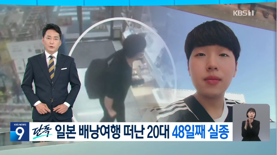 일본 배낭여행 떠난 “20대 윤세준”.. 48일째 연락 두절