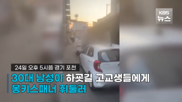 경기 포천서 하교하던 고교생 몽키스패너 가격 30대 남성 현행범 체포 영상