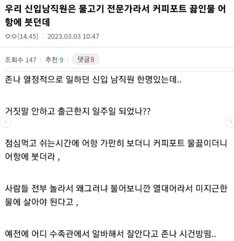 커뮤니티 웃긴글 – 우리 신입남직원은 물고기 전문가라서 커피포트 끓인물 어항에 붓던데..