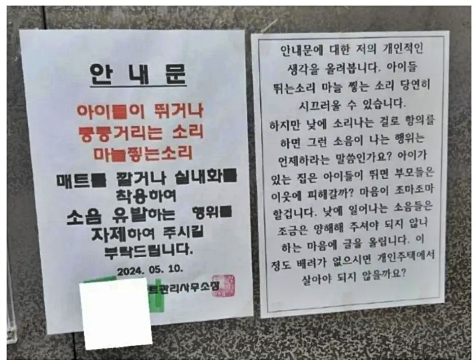 층간소음 관련 이게 맞는건가요?.. 안내문 옆에 황당한 입주민의 반박글