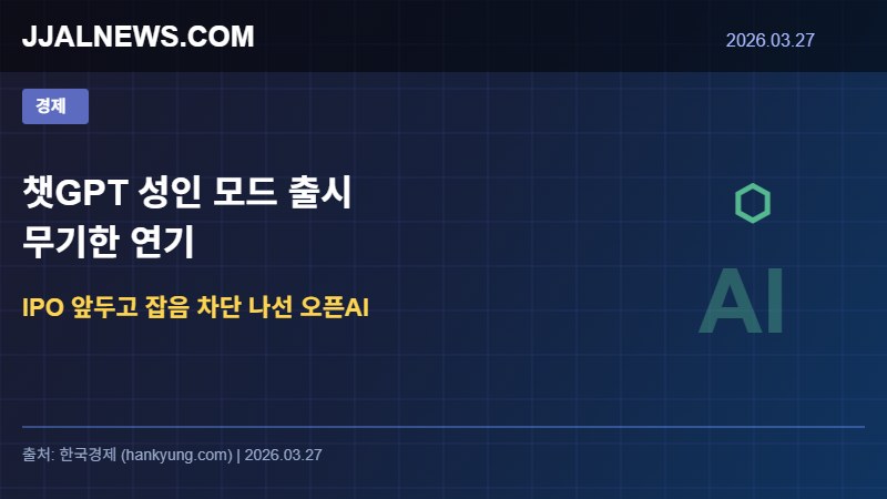 챗GPT 성인 모드 연기