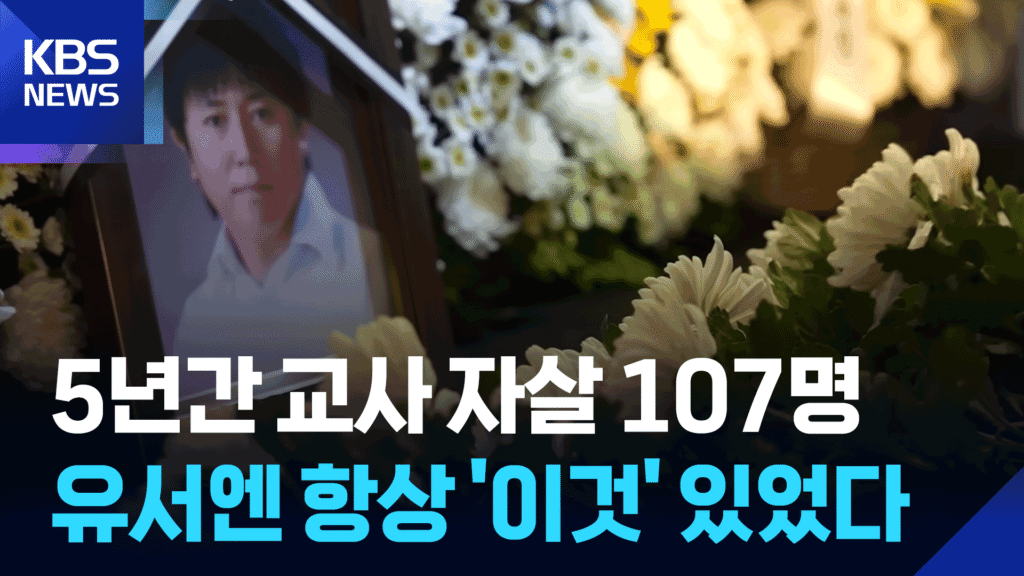 교사 순직 인정 '미흡'...유족, 진상 규명 및 보상금 부담 '이중고'