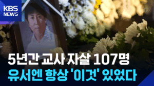 교사 순직 인정 '미흡'...유족, 진상 규명 및 보상금 부담 '이중고'