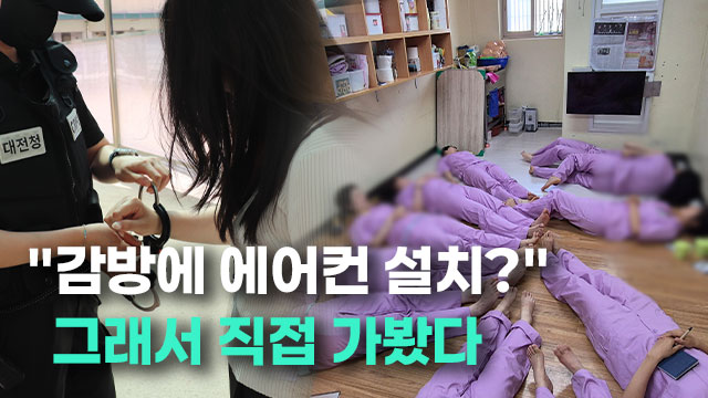 청주여자교도소 체험기: 과밀 수용과 교화 기능의 현실