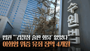 이화영 '연어 술파티' 의혹, 재판부 "사실 아냐"…판단 근거는