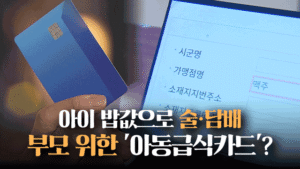 아동급식카드, 술·담배 구매 등 허점 드러나…대책 마련 시급