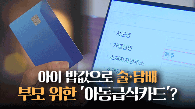 아동급식카드, 술·담배 구매 등 허점 드러나…대책 마련 시급