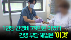 간호·간병 통합서비스, 1인당 79만원 절감 효과…확대 방안 시급