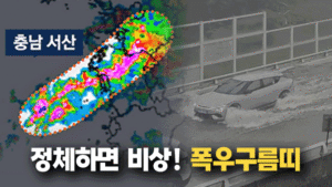 장마철 집중 호우의 주범, '선상강수대'…수도권 위험 경고