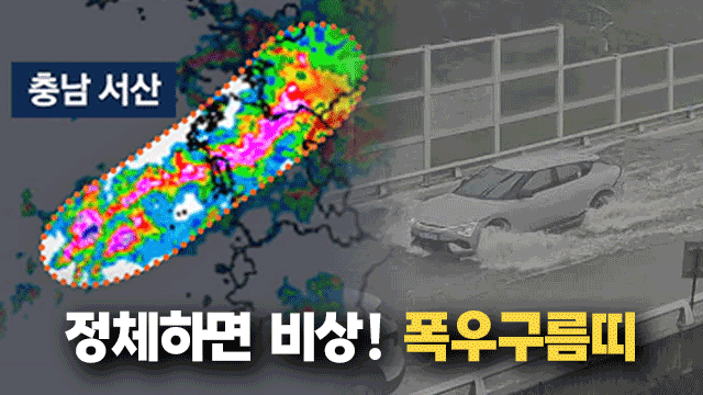 장마철 집중 호우의 주범, '선상강수대'…수도권 위험 경고