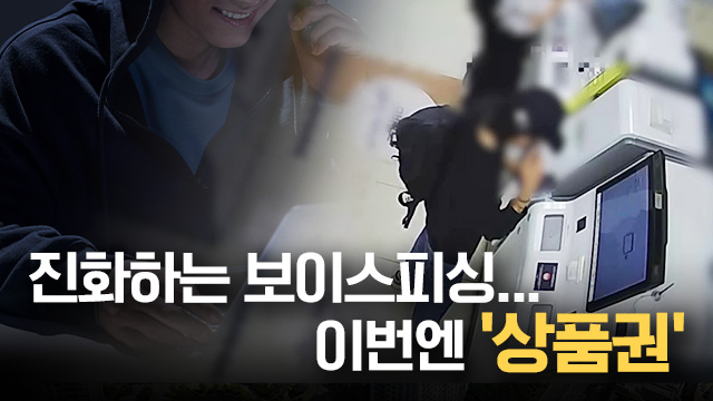 상품권을 이용한 신종 보이스피싱, 8억 8천만원 편취 조직 검거