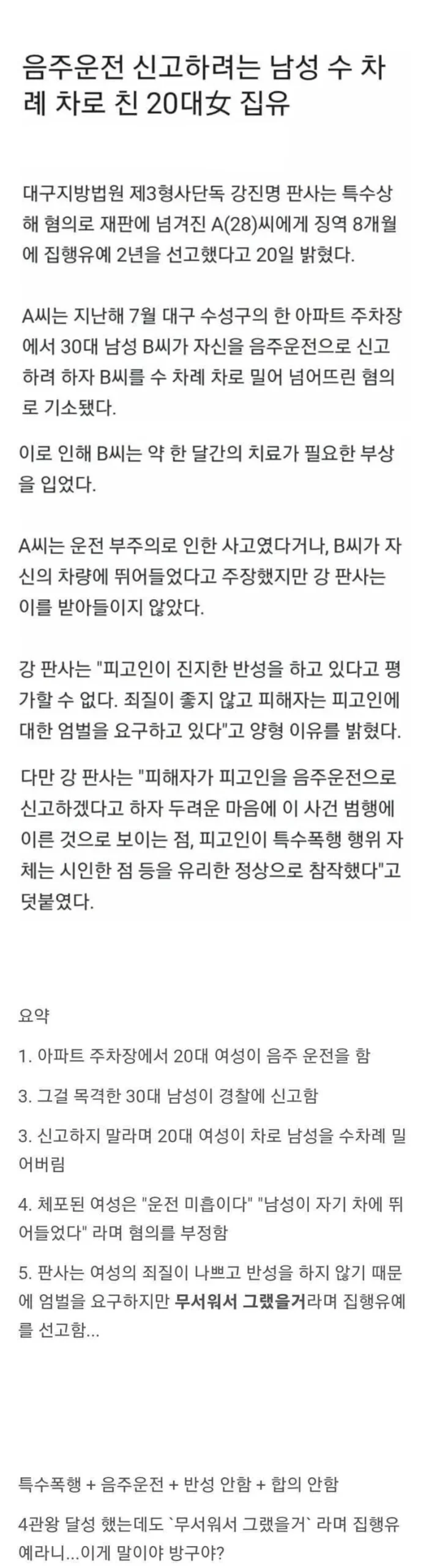 음주운전 신고하려던 남성, 20대 여성의 차에 여러 번 치여… 집행유예 선고
