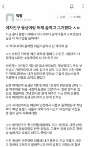 어제 여자친구 동생과 술 마시고 결국 그 일을 저질렀어요