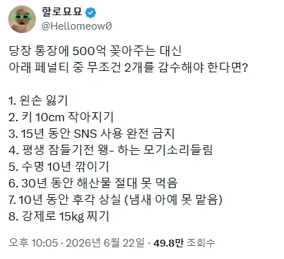 패널티 2개, 통장 500억 대신