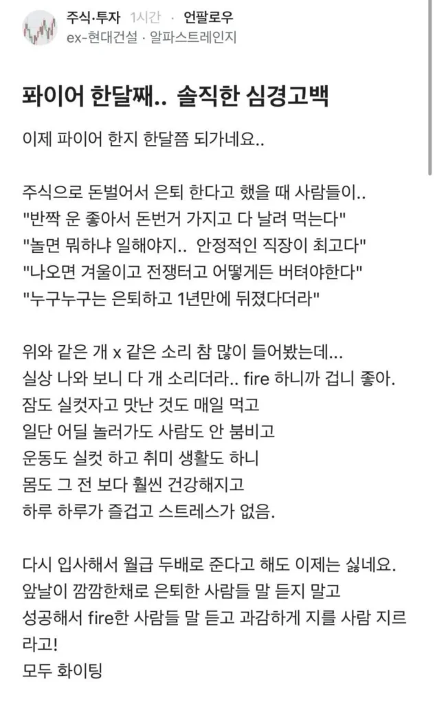 파이어족 한 달 차, 솔직한 심경 고백