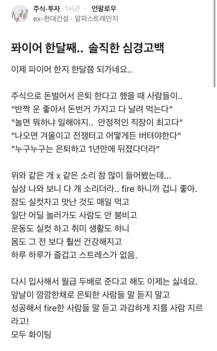 파이어족 한 달 차, 솔직한 심경 고백