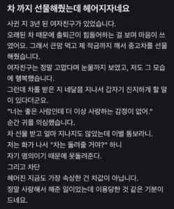 차 선물에도 헤어지자는 여자친구