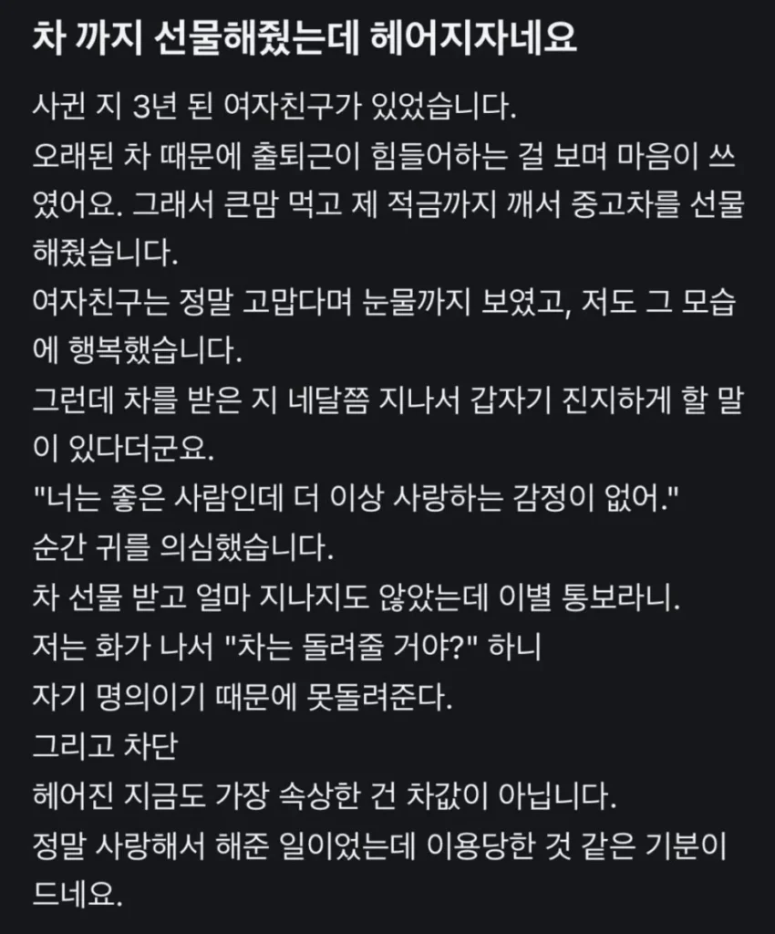 차 선물에도 헤어지자는 여자친구