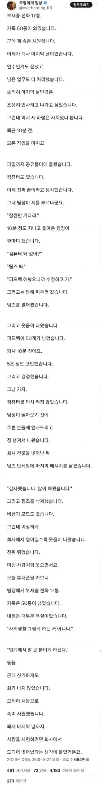 퇴사자에게 17통의 전화와 50통의 카톡을 보낸 팀장