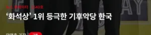 유럽 폭염, '꼬소하다'는 반응의 이유