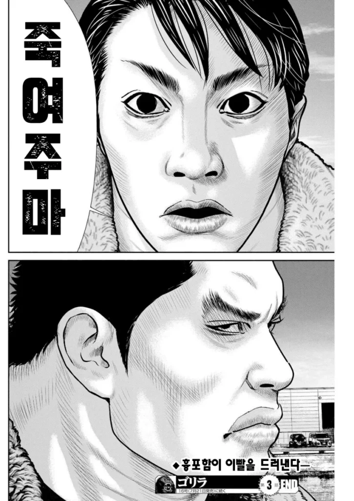일본 만화 고릴라 3화