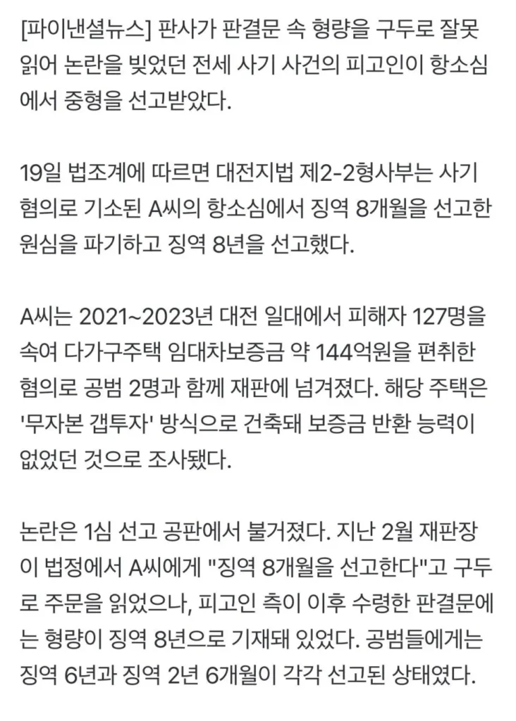 판사가 전세사기범 형량 잘못 읽어 징역 8년이 8개월로 선고될 뻔