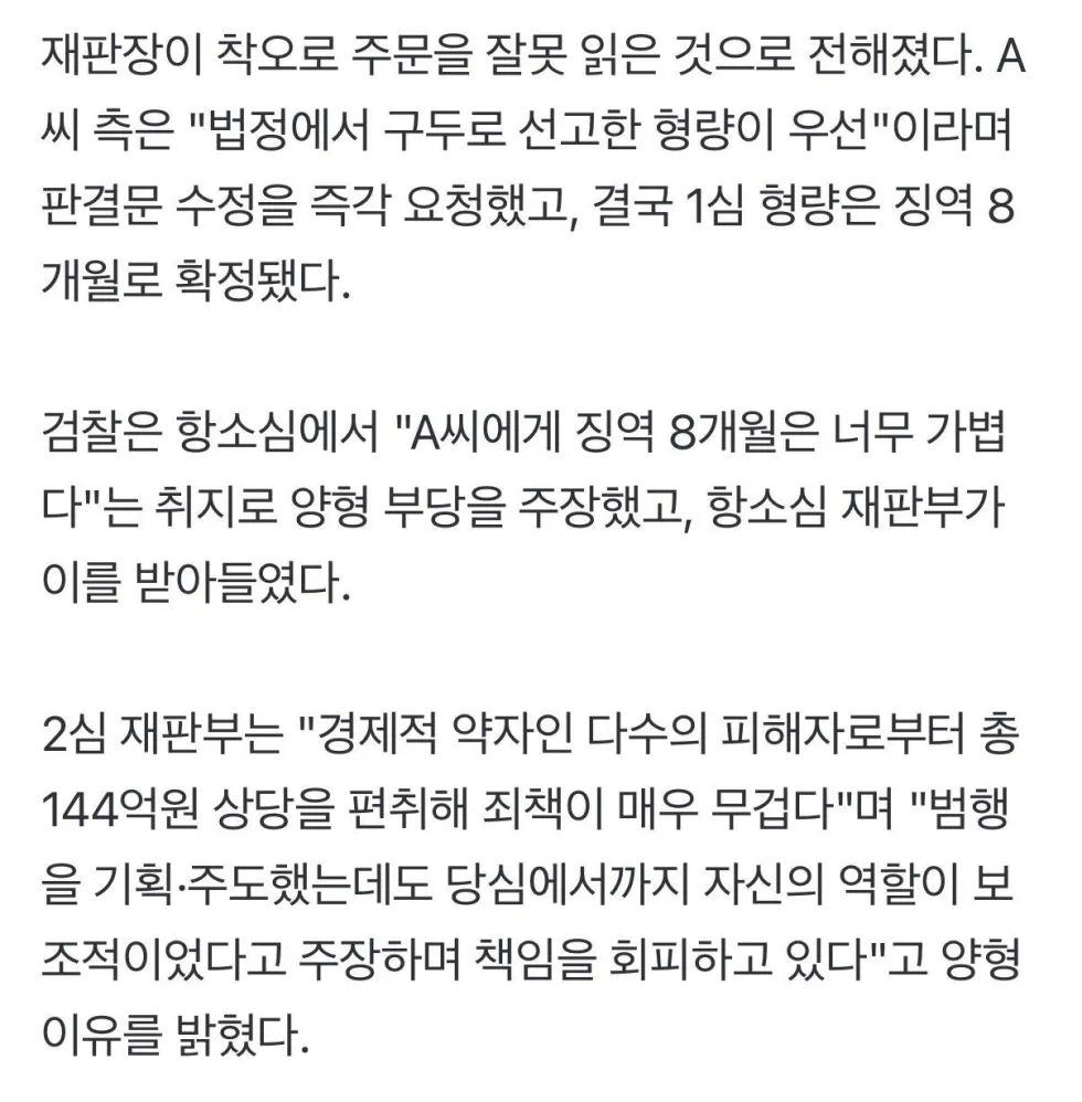 판사가 전세사기범 형량 잘못 읽어 징역 8년이 8개월로 선고될 뻔