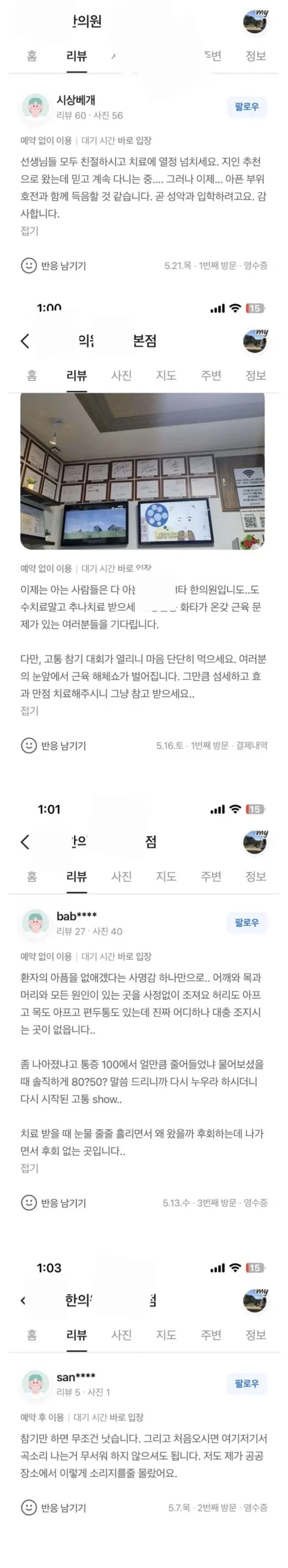 한의원 리뷰: 매우 유능한 곳이라는 후기.