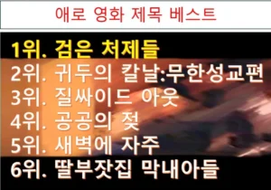 최근 인기 애로 영화 제목 모음.jpg