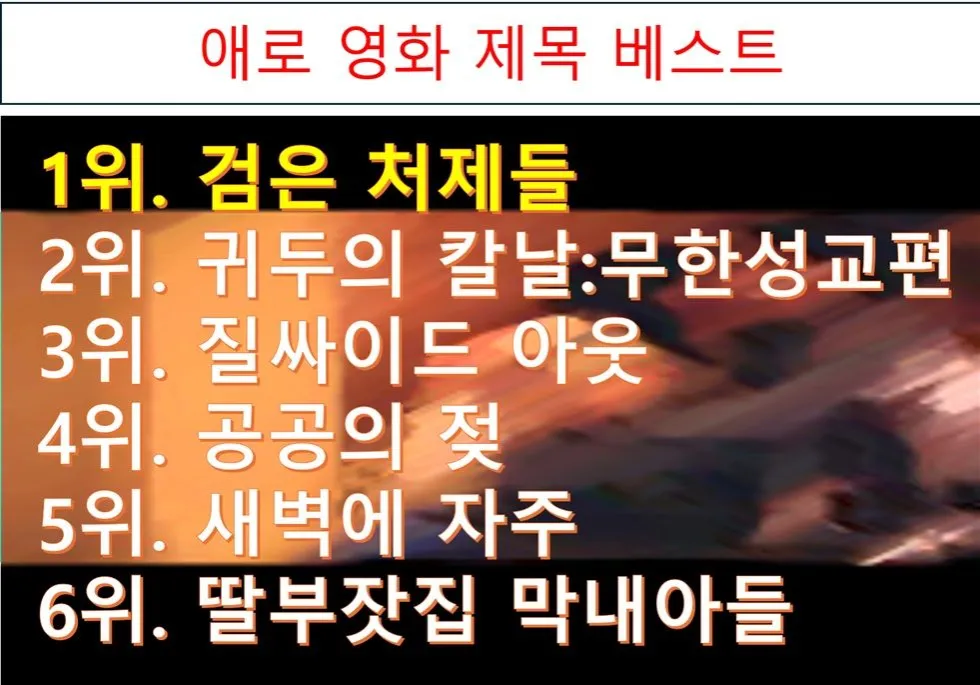 최근 인기 애로 영화 제목 모음.jpg