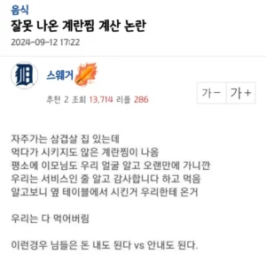 잘 못 나온 계란찜 계산 해야 한다 vs 안 해도 된다