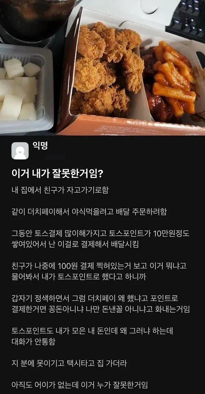 치킨 시켰다가 친구랑 싸웠다 이게 내잘못임?