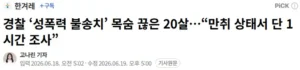 사장 성폭행 후 경찰 불송치로 19세 피해자 극단적 선택