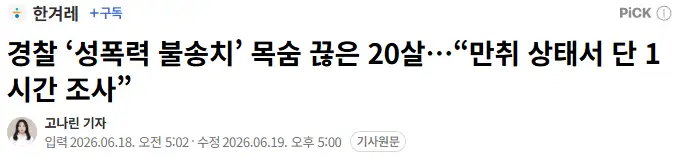 사장 성폭행 후 경찰 불송치로 19세 피해자 극단적 선택