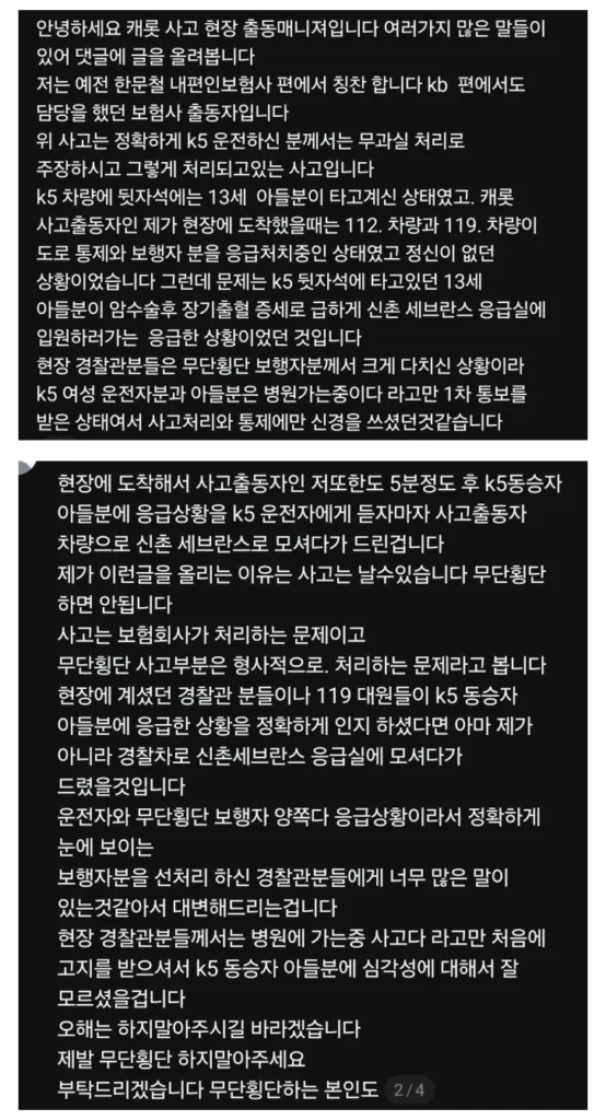홍대 무단횡단 사고에 현장 출동해 주셨던 캐롯 담당자님 글.jpg