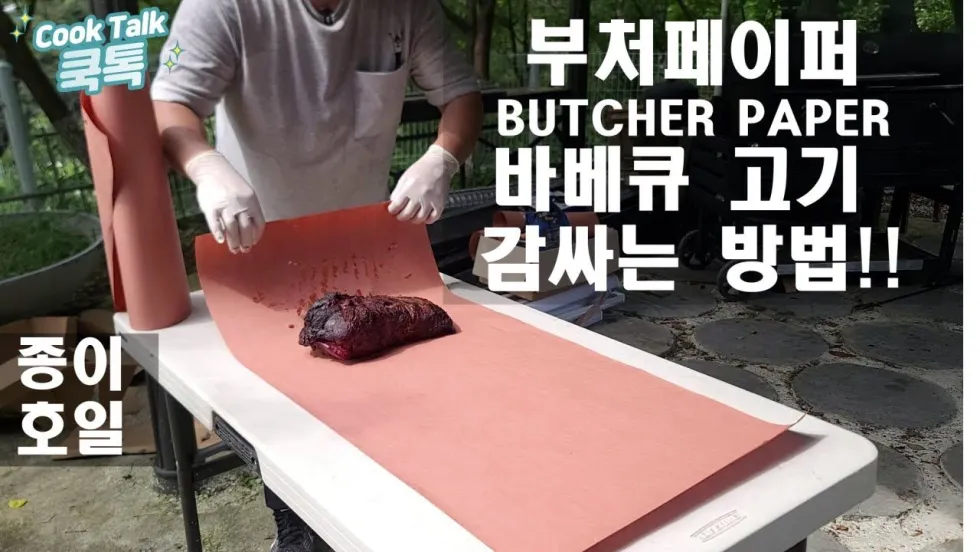 육즙 살리고 고기 타지 않게 굽는 부처 페이퍼 활용법