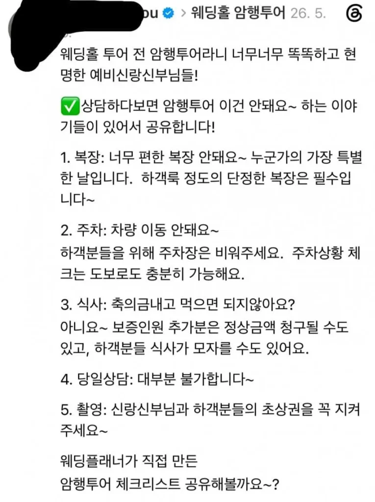 결혼식장 암행투어, 예비부부 답사 문화 논란