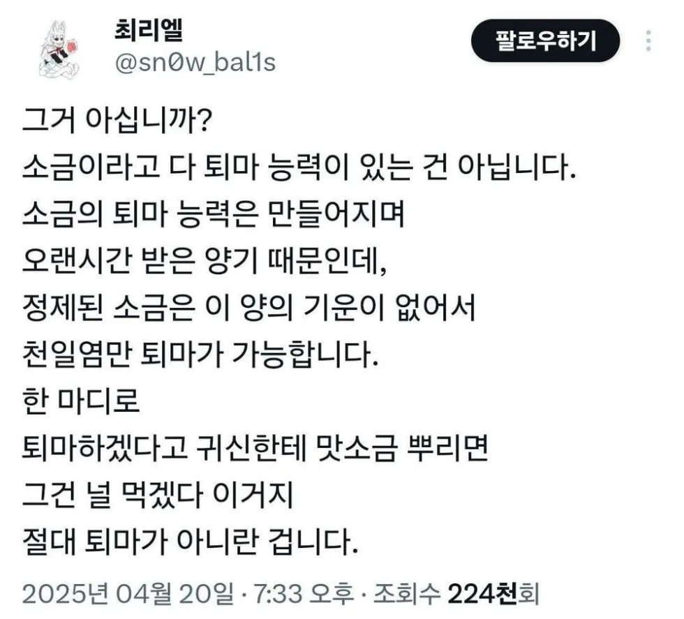 귀신에게 아무 소금이나 뿌리면 안되는 이유