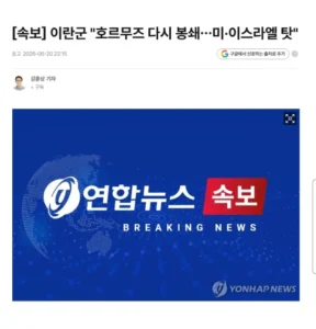 호로무즈 해협, 재차 봉쇄 소식.