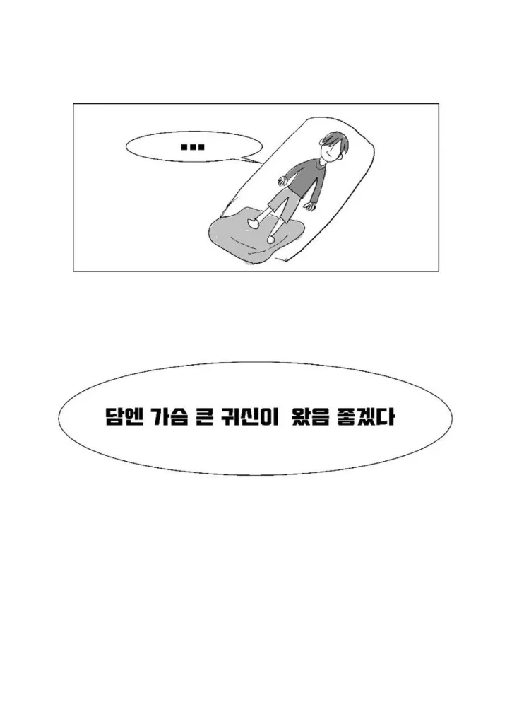 만화: 귀신 가슴 만지는 장면
