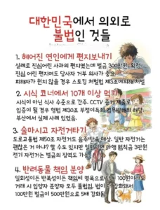 한국에서 의외로 불법인 행위들