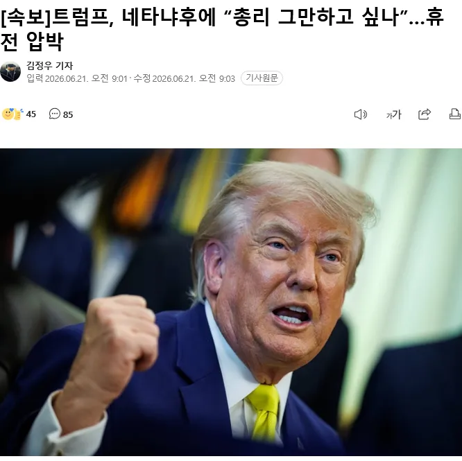 네타냐후, 마두루 당하고 싶나? 트럼프의 질문
