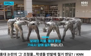홍대 조각상 논란