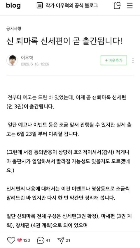 퇴마록 소설, 후속작 출간 예정 소식