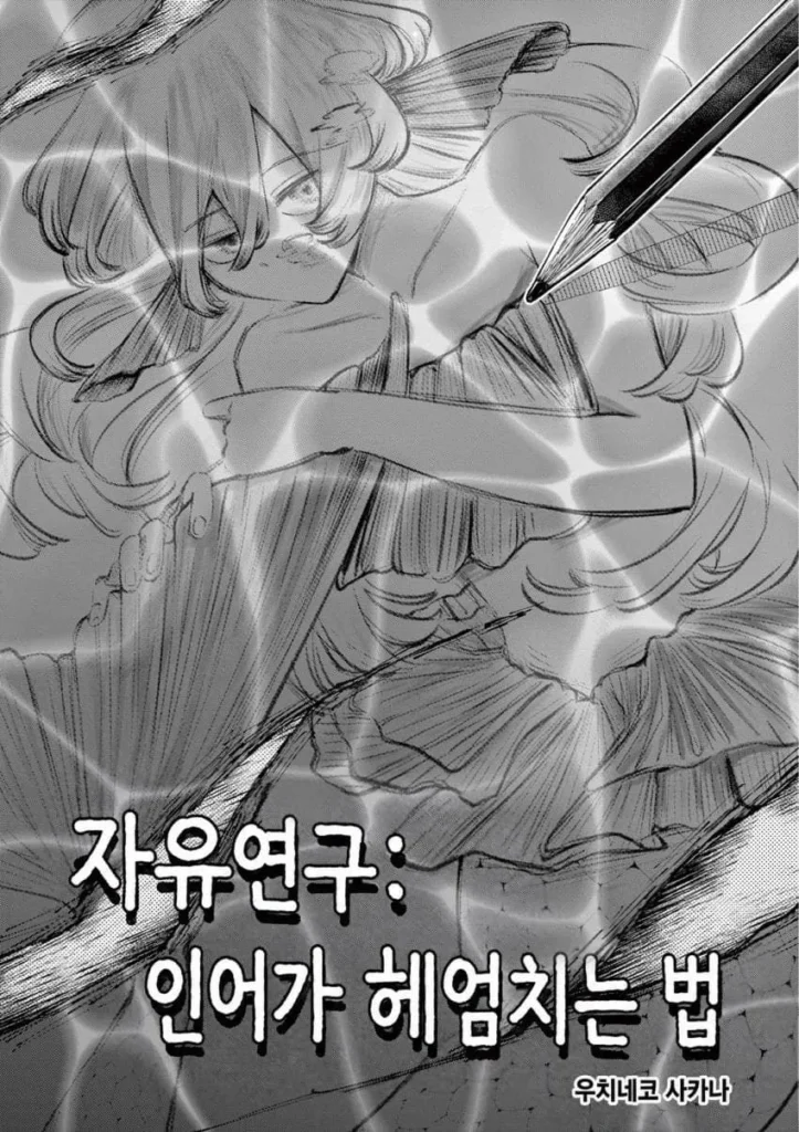 자유연구: 인어의 헤엄치는 방법.manhwa