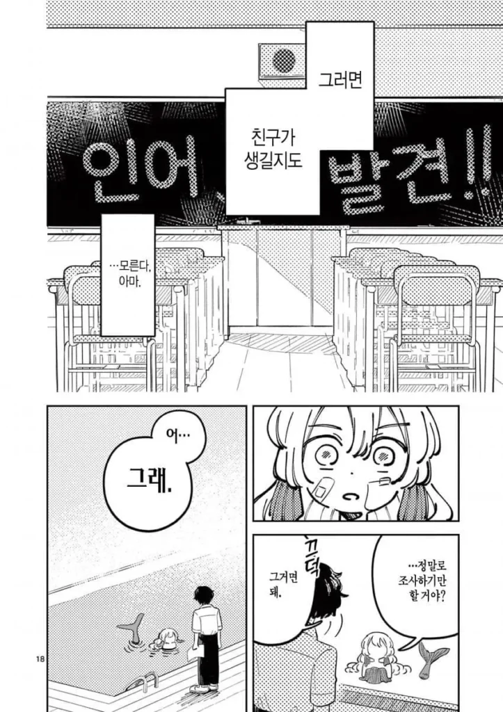 자유연구: 인어의 헤엄치는 방법.manhwa