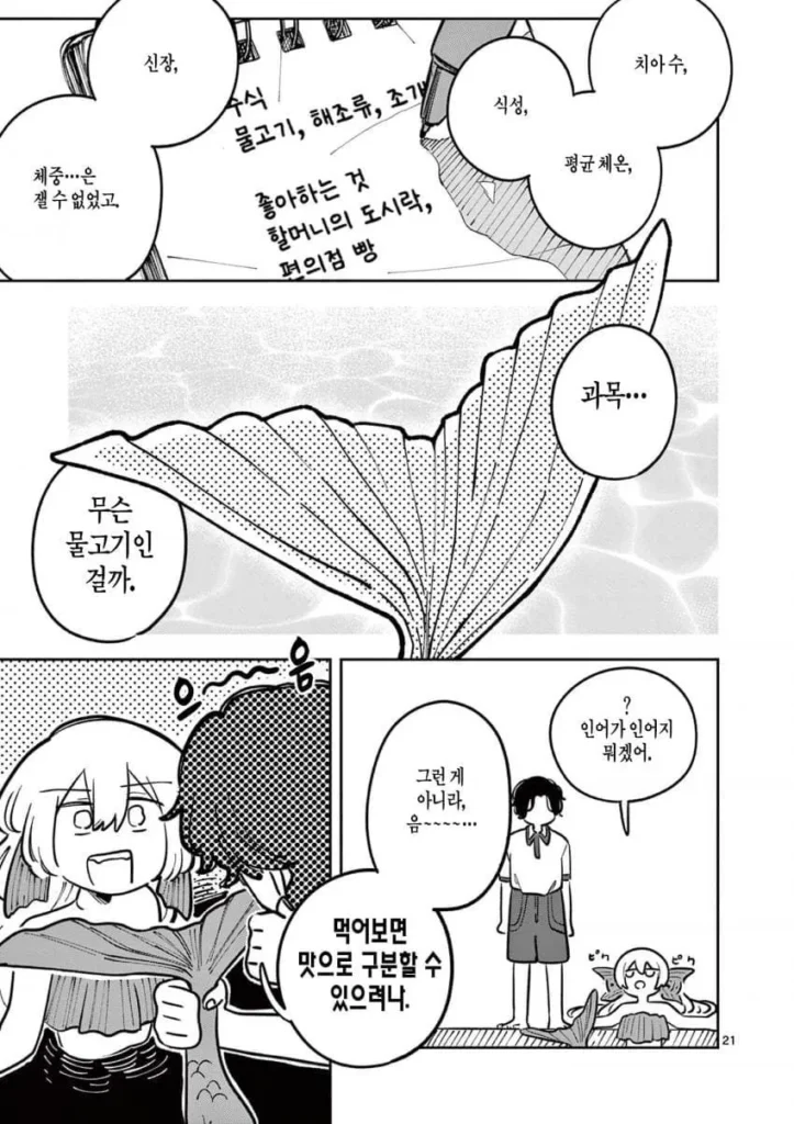 자유연구: 인어의 헤엄치는 방법.manhwa